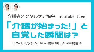 「介護が始まった！」と自覚した瞬間は？