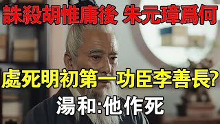 誅殺胡惟庸後，朱元璋為何處死明初第一功臣李善長？湯和：他作死 【歷史長河錄】