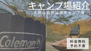 【無料・予約不要】大師山自然公園キャンプ場紹介