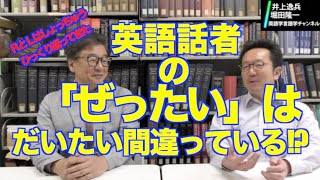 RとＬはぜったい間違えないと英語ネイティブは言うが、歴史的に見るとそうでもない【井上逸兵・堀田隆一英語学言語学チャンネル 第121回 】