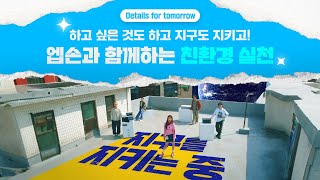 [브랜드 캠페인] 하고 싶은 것 다 하면서도 지구를 지키는 방법! l Details for tomorrow