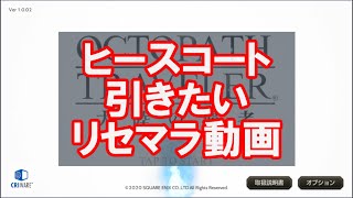 【オクトパストラベラー】ヒースコート引くまでリセマラするぞ！オクトラ大陸の覇者　ガチャ