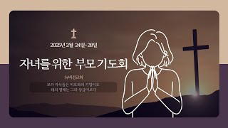 의정부 뉴비전교회 2025년 02월 25일 자부기기도회(자녀를위한부모기도회)  [정성환목사]