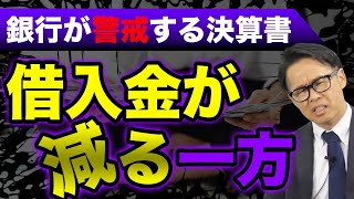 銀行が警戒する決算書 借入金が減る一方