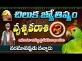 VRUSCHIKA RASHI Panchangam | సెప్టెంబర్ చిలక జ్యోతిష్యం | Scorpio Horoscope | Sripada Srivallabha Tv