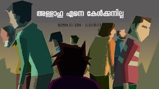 അള്ളാഹു എന്നെ കേൾക്കുന്നില്ല | Allah Doesn't Hear Me