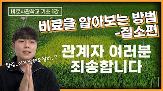 어떤 비료에 어떤 질소가 들어있을까요? 핵심만 쏙쏙! 질소특징부터 질소종류 다 알려드립니다 | 비료사관학교 기초 1강 | 농사 100단