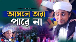 আসলে তারা পারে না | মুফতি গিয়াস উদ্দীন আত তাহেরী | Mufti Gias Uddin Taheri | Tahery BD Waz