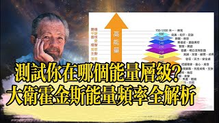 你的能量振動頻率在那個層級？用大衛霍金斯能量圖表，解析每個能量層級所代表的能量狀態 | 科學家揭秘神奇的意識能量 | 能量頻率決定你的命運 | 生命能量 | 開悟 | 覺醒 | 修行