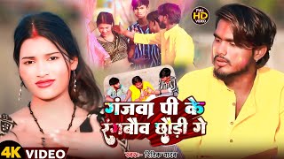 Jhumta Holi Video #Riteek Yadav | गंजबा पीके रंगबौ छौड़ी गे | Ganjwa Pike Rangbau Chhaudi Ge | 2025