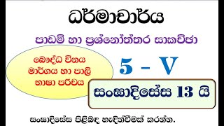 ධර්මාචාර්ය - විනය මාර්ගය හා පාලි - 5 - V සංඝාදිසේස