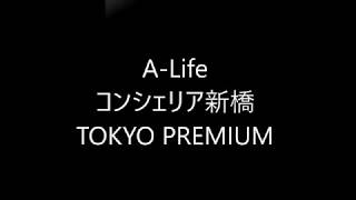 コンシェリア新橋　TOKYO PREMIUM