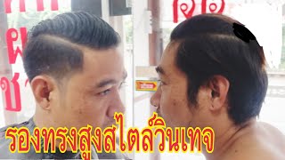 รองทรงสูง #รองทรงสูงสไตล์วินเทจ#สอนตัดผมชาย #ทรงผมยอดฮิต #สอนตัดผมฟรี #สไตล์วินเทจ #กันขอบ