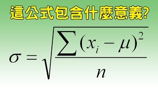 標準差 Standard Deviation 公式的含義