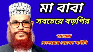 মা-বাবা সবচেয়ে বড় পীর আল্লামা দেলোয়ার হোসেন সাঈদী। ma Baba sob caya Boro pir‎@MuslimMediabd24