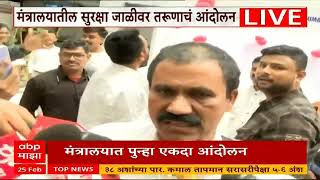 Mantralaya Protest : आईच्या हत्येप्रकरणी न्याय मिळत नसल्यानं मंत्रालयाच्या सुरक्षा जाळीवर आंदोलन