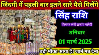 सिंह राशि।। 01 मार्च 2025। जिंदगी में पहली बार इतने सारे पैसे मिलेंगे, क़िस्मत लंबी छलांग मारेगी