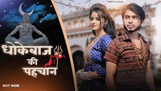 धोखेबाज की पहचान :– (official video) AP Brand // Lokesh Kumar// bhole Baba new song 2024 // latest