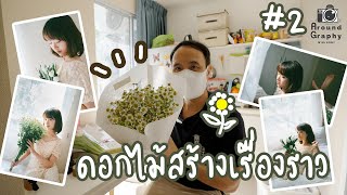 ดอกไม้สร้างเรื่องราว - Sony Aroundgraphy EP2