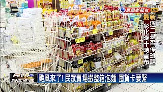 颱風來！賣場蔬菜備貨增3倍 湧搶買人潮－民視新聞