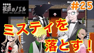 【被虐のノエル】両手両足を失った少女と大悪魔の復讐劇#25