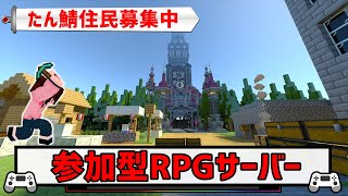 【マイクラ統合版】初見歓迎！たん鯖住民募集中「パラルートRPG」「24時間開放」【RPGサーバー】