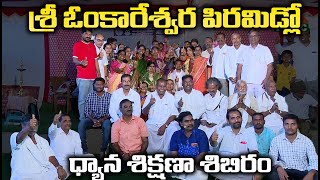 శ్రీ ఓంకారేశ్వర పిరమిడ్లో ధ్యాన శిక్షణా శిబిరం | Class at Omkareswara Pyramid | PMC Telugu