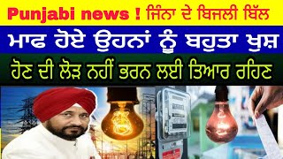 Punjabi news ! ਜਿੰਨਾ ਦੇ ਬਿਜਲੀ ਬਿੱਲ ਮਾਫ ਹੋਏ ਉਹਨਾਂ ਨੂੰ ਬਹੁਤਾ ਖੁਸ਼ ਹੋਣ ਦੀ ਲੋੜ ਨਹੀਂ ਭਰਨ ਲਈ ਤਿਆਰ ਰਹਿਣ