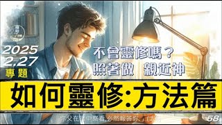 [糧好專題]  2月27日 如何靈修：方法篇 | 不會靈修嗎？照著做 親近神2025