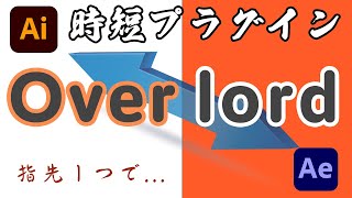 【AfterEffects神プラグイン】Overlordで時短！効率化！使い方説明【アフターエフェクト・オーバーロード】