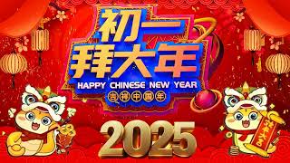 2025新年歌 恭喜发财 萬事如意🧧【CNY】新年群星传统贺岁专辑🏆No.1《傳統》🏮賀歲金曲🍊新年歌大合集 年年少不了