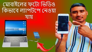 মোবাইলের ফটো ভিডিও কিভাবে ল্যাপটপে নিবো / How to transfer mobile photo Video in laptop bangla 2022