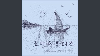 달빛 내리는 바다 (Sea Make The Moonlight)