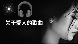 关于爱人的歌曲 | 爱情歌词 🎵- 感人歌曲 🥹💖 #浪漫歌曲 #chinasong #chinese_song #chinese