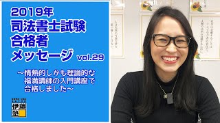 2019年司法書士試験合格者メッセージVol.29～情熱的しかも理論的な福満講師の入門講座で合格しました～