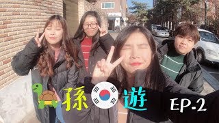 2018-19跨年🐢孫🇰🇷遊記！在梨大綻放青春！EP.2