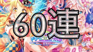 【BanGDreamバンドリ!ガルパ】【2周年記念ドリームフェスティバル】60連釘パンツ！！！！！！！！！！！！！！！！！！！！！！！！！！