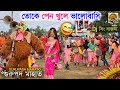 তোকে পেন খুলে ভালোবাসি😅😝| Gurupada Mahato Chhou Nach| Comedy Chou Nach | Cho Nach