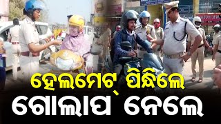 ହେଲମେଟ୍ ପିନ୍ଧିଲେ ଗୋଲାପ ନେଲେ || Balangir Police’s Unique Traffic Awareness Drive || Odisha Reporter