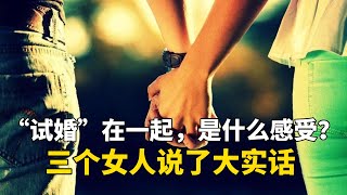 第一次 “试婚”在一起，是什么感受？三个女人说了大实话