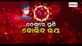 ଦେଶରେ ପୁଣି କୋଭିଡ୍‌ ଭୟ || Corona Virus || Awarness