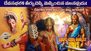 దేవసభలో తీర్పుచెప్పి మెప్పించిన మానవుడు! | Vikramaditya and the Apsaras | MPlanetLeaf