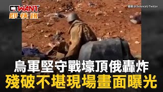 CTWANT 俄烏戰爭 / 烏軍堅守戰壕頂俄轟炸　殘破不堪現場畫面曝光