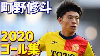 町野修斗　ギラヴァンツ北九州　2020年ゴール集　全7ゴール　J2リーグ