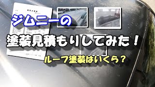 【ルーフ塗装の見積もりをしてみた！】ジムニーの塗装を復活計画①