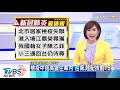 【tvbs新聞精華】20200215公主號台人　陳時中透露：撤僑採包機制機率很大