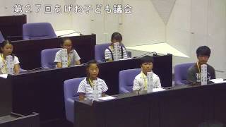 第27回あげお子ども議会録画映像2/3（2017.08.02)