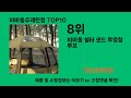 비바돔우레탄창 쿠팡에서 핫한 신상템 best 10