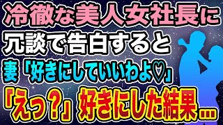 【馴れ初め】冷徹な美人女社長に冗談で告白すると、妻「好きにしていいわよ♡」好きにした結果…【感動する話】