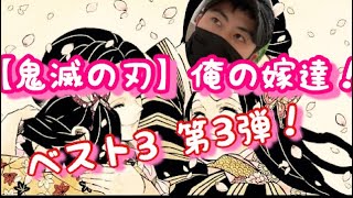 【鬼滅の刃】好きすぎて💕俺の嫁！発表致します　きゃわいい❣️